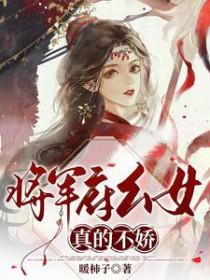 将军府家的小娘子