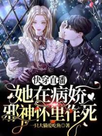 快穿直播她在病娇邪神怀里作死无弹窗