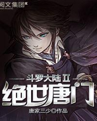 斗罗大陆II绝世唐门143集