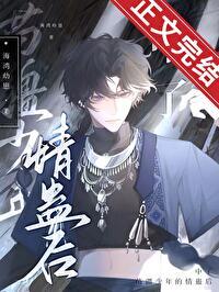 有没有主角是苗疆少年的