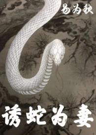 诱蛇为妻by易为秋