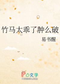 竹马太乖了txt百度