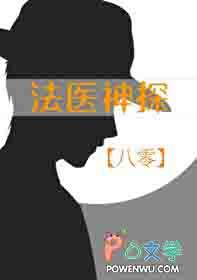 法医探案电影
