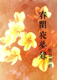 春闺梦编剧