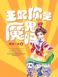 王妃你是魔鬼吗热门网