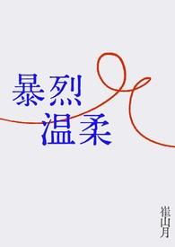 暴戾温柔
