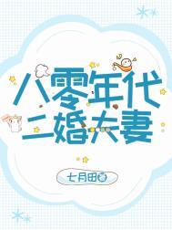 八零年代二婚夫妻七月田的