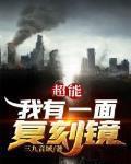 超能我有一面复刻镜张凡