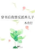 穿书后我替反派养儿子百度