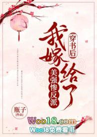 @nine穿书后我嫁给了美强惨反派by瓶子