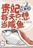 贵妃每天只想做当咸鱼