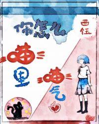 你怎么喵你喵气的