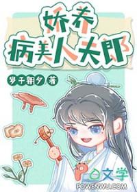 娇养病美人夫郎by