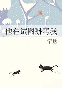 他在试图掰弯我 笔趣阁最新章节更新内容