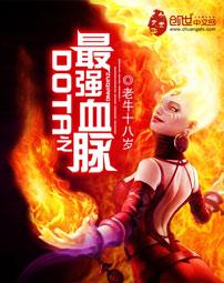 dota最强血脉