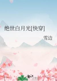 绝世白莲花在线攻略免费漫画