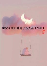 绑定系统后我成了万人迷