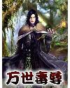 我想看万世毒尊