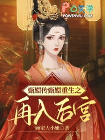 甄嬛传之重生归来