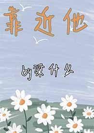 喜欢一个人就是忍不住想要靠近他