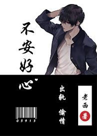 不安好心出轨1v1txt