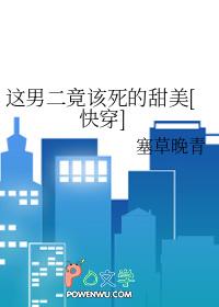 这个男二有点6!全文阅读