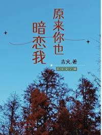 原来你也暗恋我呀 晓鱼干