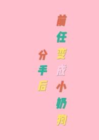 分手后我变成了前女友13
