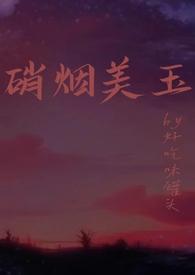 硝烟美玉(强制1v1h) 作者好吃味罐头