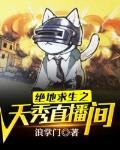 绝地求生地铁逃生