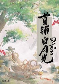 首辅有白月光