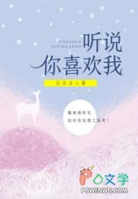 听说你喜欢我 吉祥夜