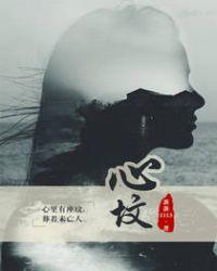 心坟葬尽旧时春大结局