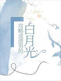 攻略渣攻的白月光