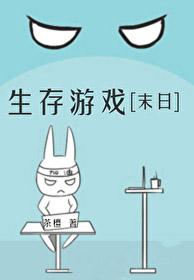 生存游戏末日by茶檀