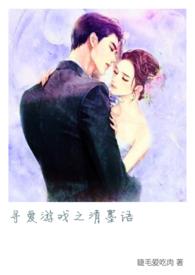 寻爱游戏完整