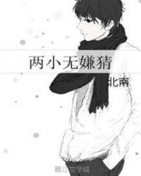 两小无嫌猜北南讲的是什么