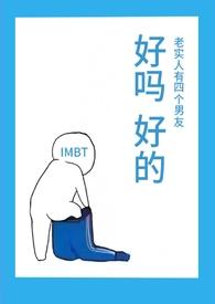 老实人有四个男友完结了吗