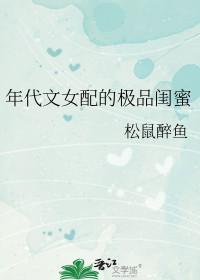 年代文女配完结推荐