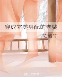 穿越成男配的妻子
