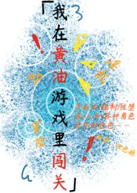 我在黄油游戏里闯关txt