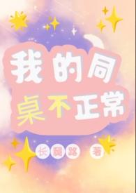 我的同桌不正常(1v1)长腿咯