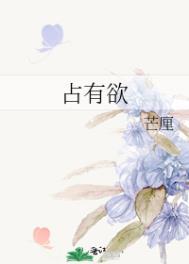 占有欲强是什么心理疾病