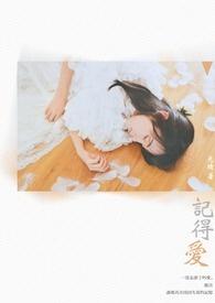 记得爱情电视剧完整版