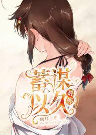 蓄谋已久