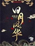 日月风华百度百科女主