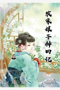 农家娘子种田记免费阅读全文