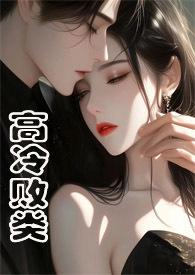 高冷野兽(侄媳妇1v1 H)_最新章节