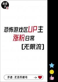 游戏区up主涨粉日常无限流苏晴鸟