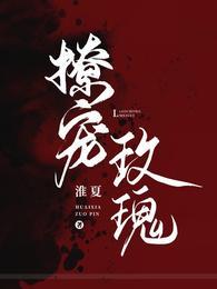 撩宠玫瑰by淮夏